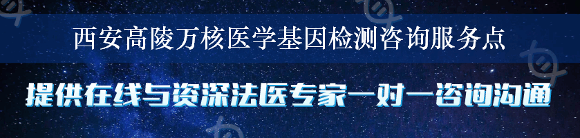 西安高陵万核医学基因检测咨询服务点